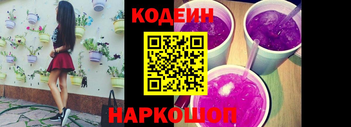 Кодеиновый сироп Lean Purple Drank Калач-на-Дону