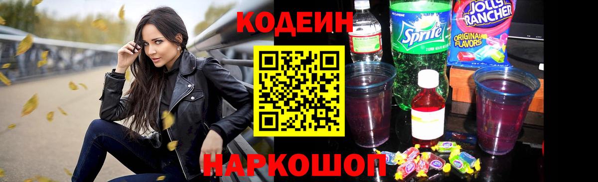 Кодеин Purple Drank  Вход с VPN  Калач-на-Дону 